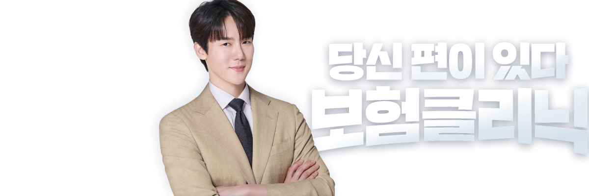 당신 편이 있다 보험클리닉