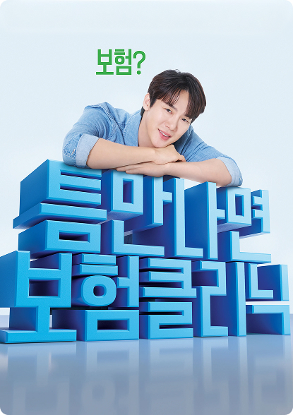 틈만나면 보험클리닉 포스터