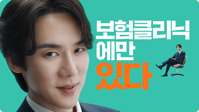 보험클리닉에만 있다 cf 이미지