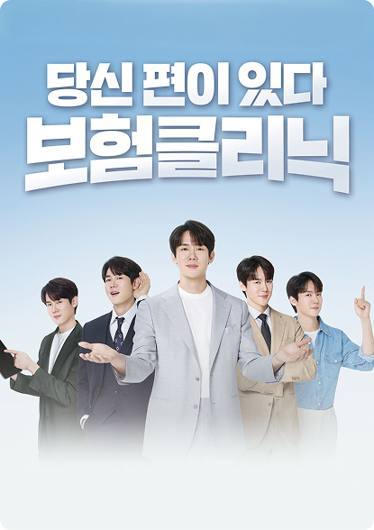 당신 편이 있다 보험클리닉 포스터