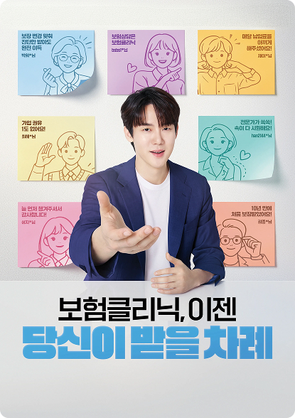 보험클리닉, 이젠 당신이 받을 차례 포스터
